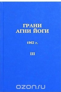 Книга Грани Агни Йоги. 1962 г. Том 3