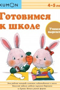 Книга Готовимся к школе. Учимся вырезать. Рабочая тетрадь KUMON