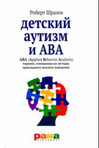 Книга Детский аутизм и АВА - терапия, основанная на методах прикладного анализа поведения