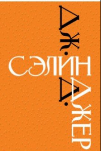 Книга Ловец на хлебном поле. Девять рассказов. Потолок поднимайте, плотники. Симор