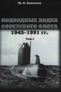 Книга Подводные лодки советского флота 1945-1991 гг. Том 1. Первое поколение АПЛ