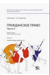 Книга Гражданское право. Часть II. Рабочая тетрадь № 1. Понятие и виды обязательств