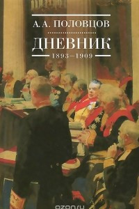 Книга Дневник 1893-1909