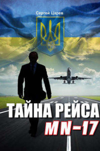 Книга Тайна рейса МН-17