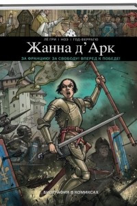 Книга Жанна Д'Арк. Биография в комиксах