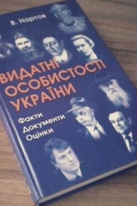 Книга Видатні особистості України