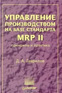 Книга Управление производством на базе стандарта MRP II. Принципы и практика
