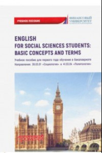 Книга English for Social Sciences StudentsBasic Concepts. Учебное пособие