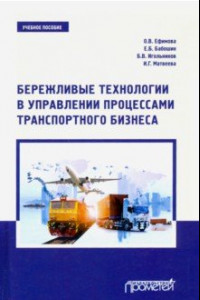 Книга Бережливые технологии в управлении процессами транспортного бизнеса. Учебное пособие