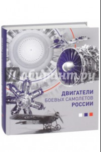 Книга Двигатели боевых самолетов России