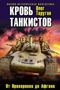 Книга Кровь танкистов