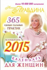 Книга Календарь для женщин на каждый день 2015 года. 365 самых сильных практик