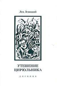 Книга Утешение цирюльника. Дневник. 1963-1977