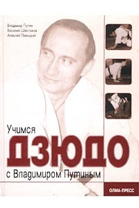Книга Учимся дзюдо с Владимиром Путиным