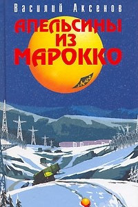 Книга Апельсины из Марокко. Коллеги. Звездный билет