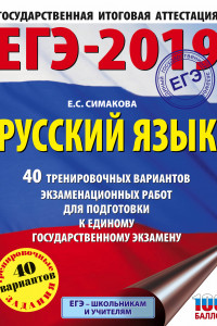 Книга ЕГЭ-2019. Русский язык. 40 тренировочных вариантов экзаменационных работ для подготовки к ЕГЭ