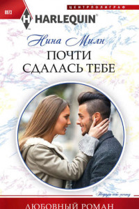 Книга Почти сдалась тебе