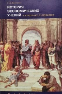 Книга История экономических учений в вопросах и ответах