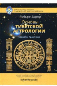 Книга Основы тибетской астрологии. Секреты практики