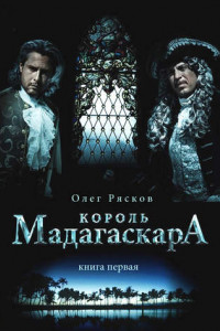 Книга Король Мадагаскара. Книга первая