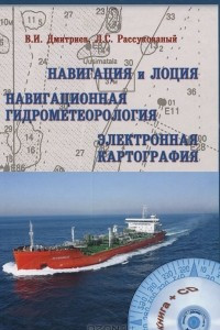 Книга Навигация и лоция, навигационная гидрометеорология, электронная картография