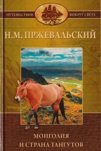 Книга Монголия и страна тангутов