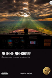 Книга Летные дневники. Записки юного пилота