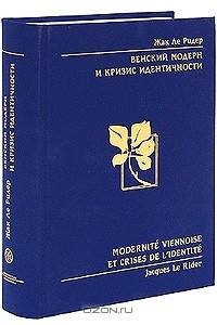 Книга Венский модерн и кризис идентичности