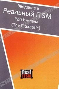 Книга Введение в Реальный ITSM