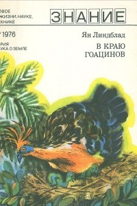 Книга В краю гоацинов