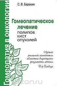 Книга Гомеопатическое лечение полипов, кист, опухолей