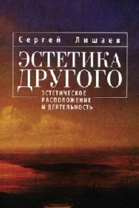 Книга Эстетика Другого: эстетическое расположение и деятельность