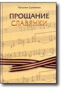 Книга Прощание славянки