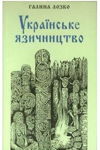 Книга Українське язичництво