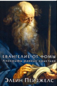Книга Евангелие от Фомы. Апокрифы ранних христиан