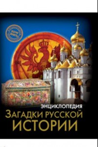Книга Загадки русской истории