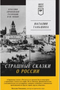 Книга Страшные сказки о России. Классики европейской русофобии и не только