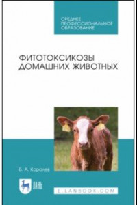 Книга Фитотоксикозы домашних животных. Учебное пособие. СПО