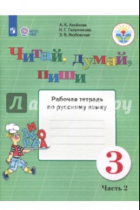 Книга Читай, думай, пиши. Русский язык. 3 класс. Рабочая тетрадь. В 2-х частях. ФГОС ОВЗ