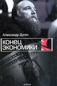 Книга Конец экономики