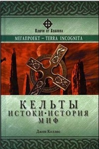 Книга Кельты: истоки, история, миф