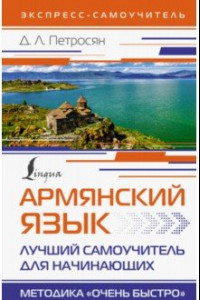 Книга Армянский язык. Лучший самоучитель для начинающих