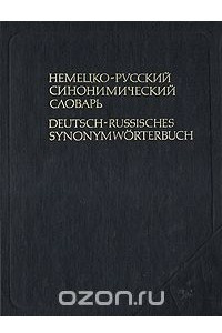 Книга Немецко-русский синонимический словарь