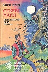 Книга Секрет Майя. Приключения Боба Морана