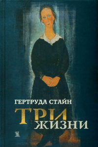 Книга Три жизни