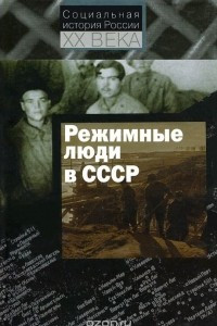 Книга Режимные люди в СССР