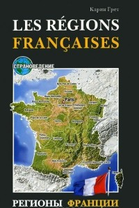 Книга Регионы Франции / Les regions Francaises