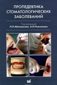 Книга Пропедевтика стоматологических заболеваний . Учебник