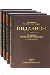 Книга Пидалион: Правила Православной Церкви с толкованиями. В 4-х томах