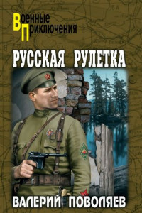 Книга Русская рулетка